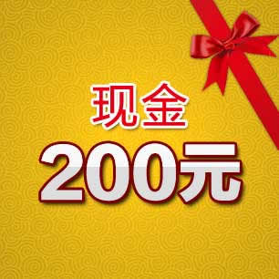 一次性购物满二百元送六十元现金,那么买七百八十八元送多少元