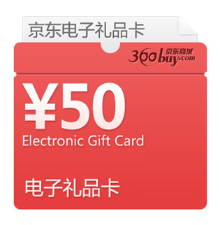 京东商城电子礼品卡50元
