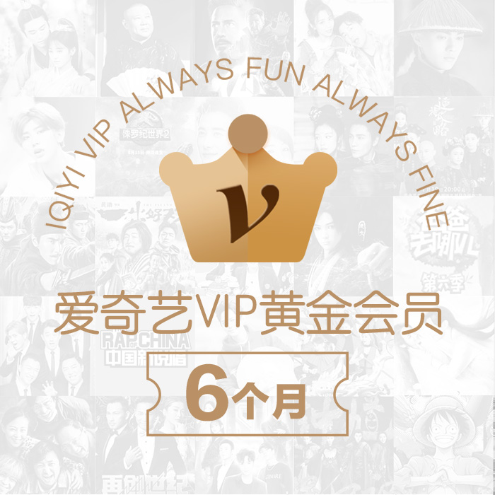爱奇艺黄金会员半年卡