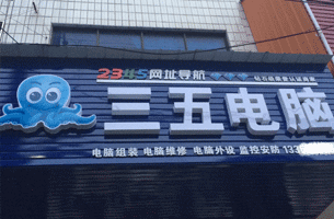 三五电脑