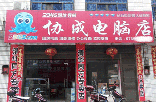 协成电脑店