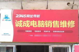诚成电脑销售维修
