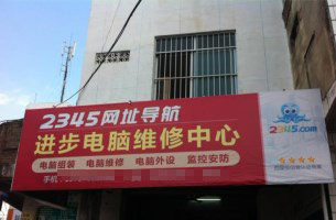进步电脑维修中心