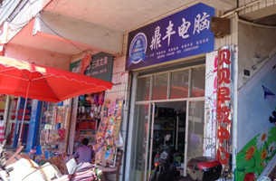 鼎丰电脑