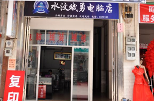 水汶斌勇电脑店