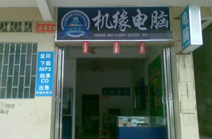 机缘电脑