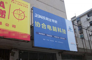 协合电脑科技