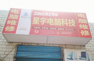 星宇电脑科技