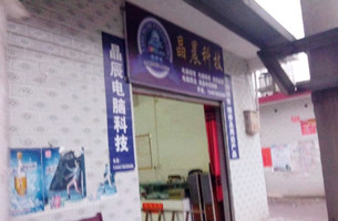 晶辰电脑科技