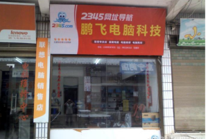 鹏飞电脑科技