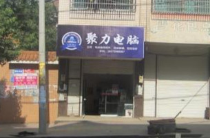 聚力电脑