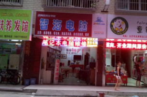 智海电脑维修