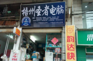 梧州圣者电脑