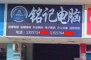铭记电脑