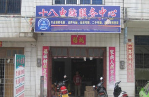 十八电脑服务中心