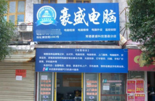 豪盛电脑