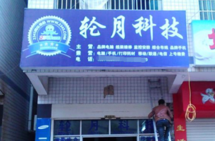 轮月科技