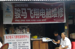 骏马飞翔电脑维修