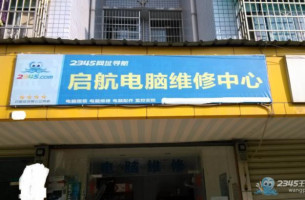 启航电脑维修中心