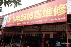 永飞电脑销售维修