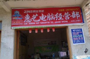 惠艺电脑经营部