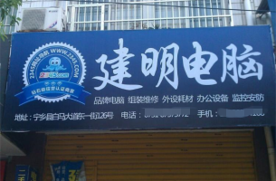 建明电脑