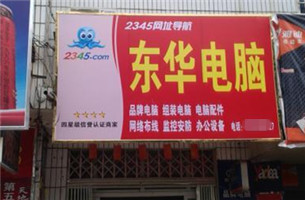 东华电脑