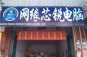 网缘芯锐电脑