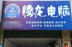 腾龙电脑