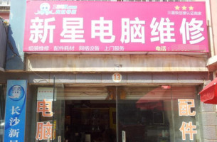 新星电脑维修