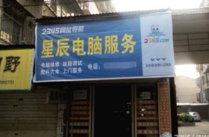 星辰电脑