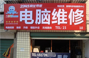 电脑维修