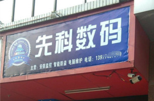 先科数码