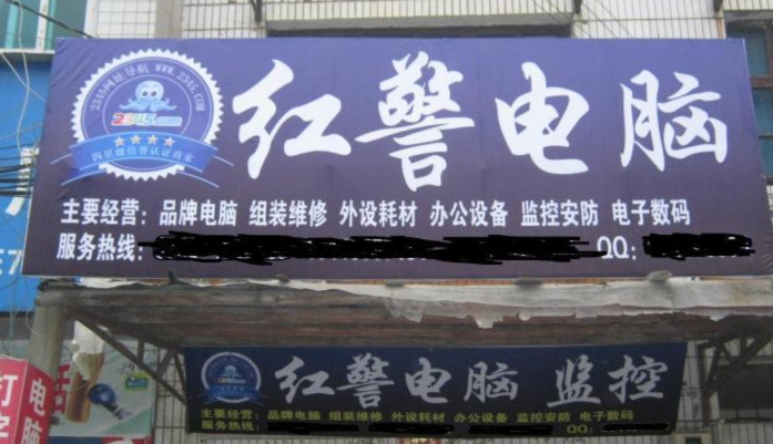 红警电脑维修
