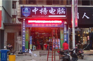 中榜电脑
