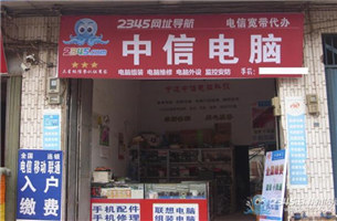 中信电脑