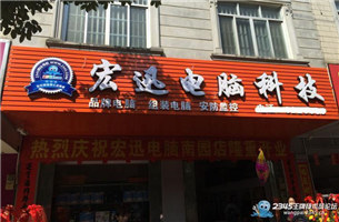 宏迅电脑科技