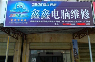 鑫鑫电脑维修