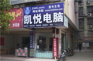 凯悦电脑