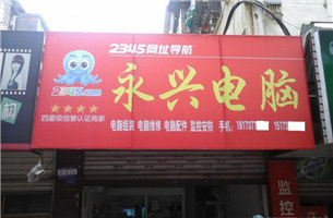 永兴电脑