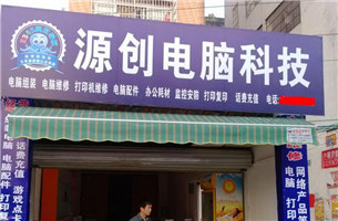 源创电脑科技