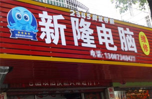 新隆电脑维修