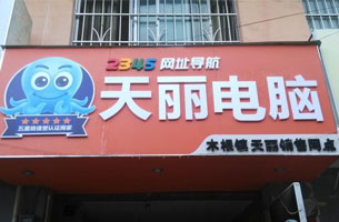 天丽电脑