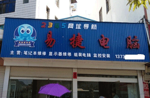 易捷电脑