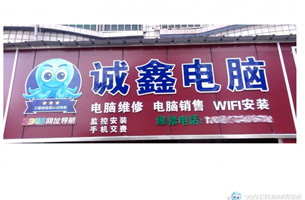 诚鑫电脑