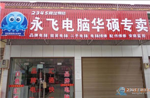 永飞电脑华硕专卖