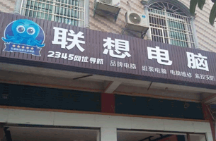 联想电脑