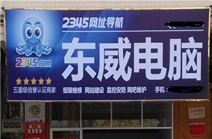 东威电脑