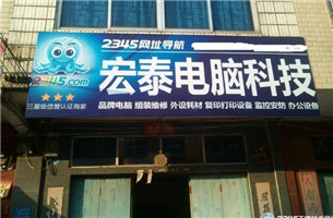 宏泰电脑科技