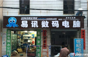 易讯数码电脑